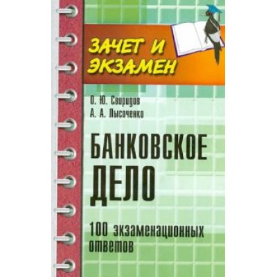 Свиридов, Лысоченко: Банковское дело. 100 экзаменационных ответов Свиридов, Лысоченко: Банковское дело. 100 экзаменационных ответов