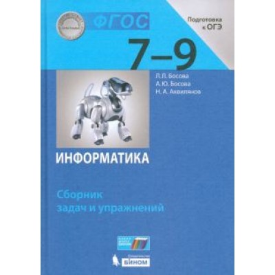 Людмила Босова: Информатика. 7-9 классы. Сборник задач и упражнений Людмила Босова: Информатика. 7-9 классы. Сборник задач и упражнений
