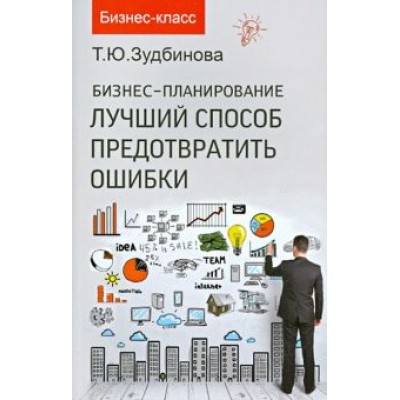 Тамара Зудбинова: Бизнес-планирование. Лучший способ предотвратить ошибки Тамара Зудбинова: Бизнес-планирование. Лучший способ предотвратить ошибки
