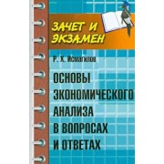 Руслан Исмагилов: Основы экономического анализа в вопросах и ответах