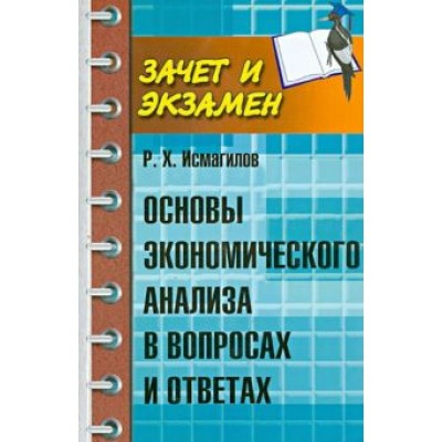 Руслан Исмагилов: Основы экономического анализа в вопросах и ответах Руслан Исмагилов: Основы экономического анализа в вопросах и ответах