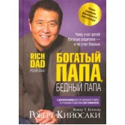 роберт кийосаки: богатый папа, бедный папа
