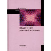 Александр Некипелов: Общая теория рыночной экономики. Учебник