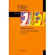 Щепакин, Михайлова, Куренова: Маркетинг. Ситуационные задачи и тесты