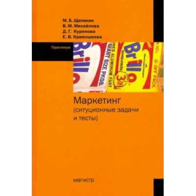 Щепакин, Михайлова, Куренова: Маркетинг. Ситуационные задачи и тесты Щепакин, Михайлова, Куренова: Маркетинг. Ситуационные задачи и тесты
