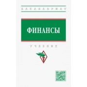 Семенова, Артемьева, Бусалова: Финансы. Учебник
