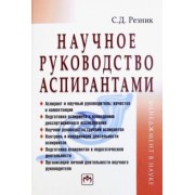 Семен Резник: Научное руководство аспирантами. Практическое пособие