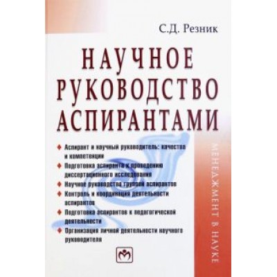 Семен Резник: Научное руководство аспирантами. Практическое пособие Семен Резник: Научное руководство аспирантами. Практическое пособие