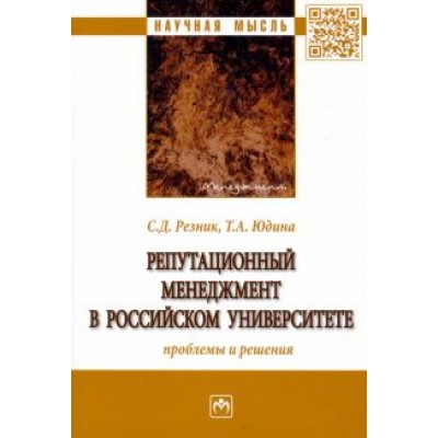 Резник, Юдина: Репутационный менеджмент в российском университете. Проблемы и решения Резник, Юдина: Репутационный менеджмент в российском университете. Проблемы и решения
