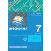 Игорь Семакин: Информатика. 7 класс. Рабочая тетрадь. В 2-х частях. ФГОС