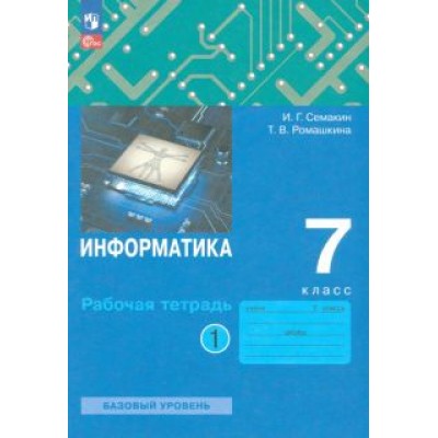 Игорь Семакин: Информатика. 7 класс. Рабочая тетрадь. В 2-х частях. ФГОС Игорь Семакин: Информатика. 7 класс. Рабочая тетрадь. В 2-х частях. ФГОС