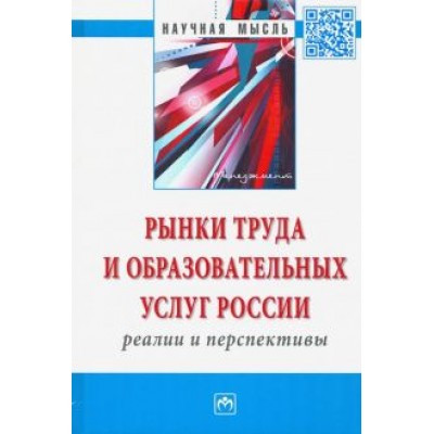 Резник, Резник, Нижегородцев: Рынки труда и образовательных услуг России: реалии и перспективы. Монография Резник, Резник, Нижегородцев: Рынки труда и образовательных услуг России: реалии и перспективы. Монография