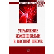 Резник, Нижегородцев, Амбарова: Управление изменениями в высшей школе