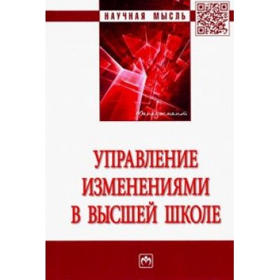Резник, Нижегородцев, Амбарова: Управление изменениями в высшей школе Резник, Нижегородцев, Амбарова: Управление изменениями в высшей школе
