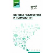 Руденко, Самыгин, Колесина: Основы педагогики и психологии. Учебник