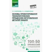 Кондратенко, Миронова: Основы проектирования технологических процессов изготовления деталей машин. Учебное пособие. ФГОС