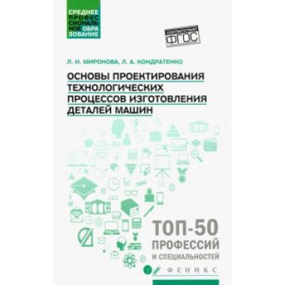 Кондратенко, Миронова: Основы проектирования технологических процессов изготовления деталей машин. Учебное пособие. ФГОС Кондратенко, Миронова: Основы проектирования технологических процессов изготовления деталей машин. Учебное пособие. ФГОС