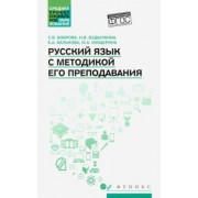 Боброва, Будылкина, Валькова: Русский язык с методикой его преподавания. Учебное пособие. ФГОС