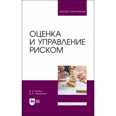 Колбин, Ледовская: Оценка и управление риском. Учебник Колбин, Ледовская: Оценка и управление риском. Учебник