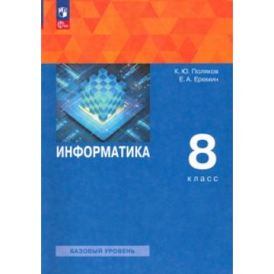Поляков, Еремин: Информатика. 8 класс. Учебное пособие. ФГОС Поляков, Еремин: Информатика. 8 класс. Учебное пособие. ФГОС