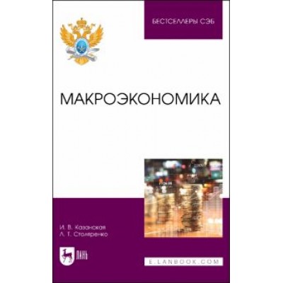 Казанская, Столяренко: Макроэкономика. Учебное пособие для вузов Казанская, Столяренко: Макроэкономика. Учебное пособие для вузов