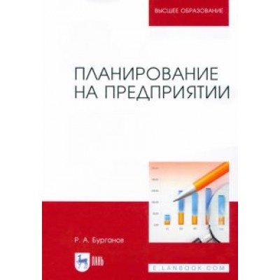 Раис Бурганов: Планирование на предприятии. Учебник для вузов Раис Бурганов: Планирование на предприятии. Учебник для вузов