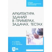 Шипов, Шипова, Сергиенко: Архитектура зданий в примерах, задачах, тестах. Учебное пособие для СПО