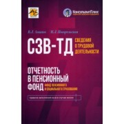 Аминов, Погорельская: Сведения о трудовой деятельности (СЗВ-ТД), отчетность в Пенсионный фонд