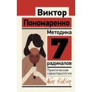 Виктор Пономаренко: Методика 7 радикалов. Практическая характерология
