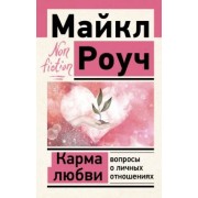 Майкл Роуч: Карма любви. Вопросы о личных отношениях