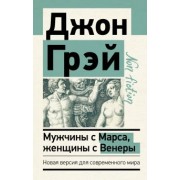 Джон Грэй: Мужчины с Марса, женщины с Венеры. Новая версия для современного мира