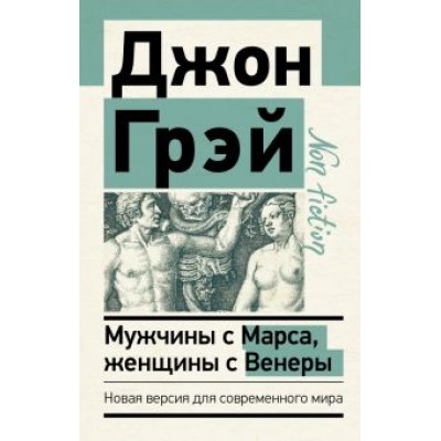 Джон Грэй: Мужчины с Марса, женщины с Венеры. Новая версия для современного мира Джон Грэй: Мужчины с Марса, женщины с Венеры. Новая версия для современного мира