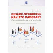 Виктор Лучков: Бизнес-процессы. Как это работает. Сила линейных алгоритмов. Методическое руководсво