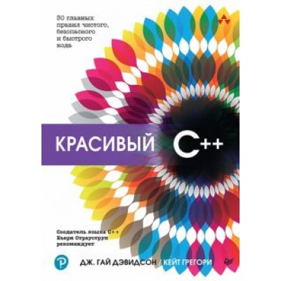 Дэвидсон, Грегори: Красивый C++. 30 главных правил чистого, безопасного и быстрого кода Дэвидсон, Грегори: Красивый C++. 30 главных правил чистого, безопасного и быстрого кода