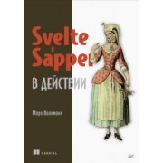 Марк Волкманн: Svelte и Sapper в действии