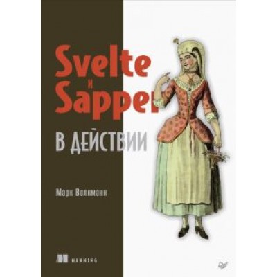 Марк Волкманн: Svelte и Sapper в действии Марк Волкманн: Svelte и Sapper в действии