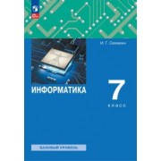 Игорь Семакин: Информатика. 7 класс. Учебное пособие. ФГОС