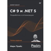 Марк Прайс: C# 9 и .NET 5. Разработка и оптимизация