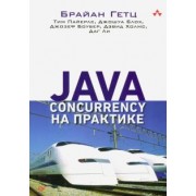 Гетц, Блох, Пайерлс: Java Concurrency на практике