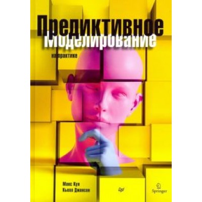 Кун, Джонсон: Предиктивное моделирование на практике Кун, Джонсон: Предиктивное моделирование на практике