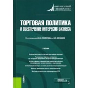 Поспелов, Орлова, Абанина: Торговая политика и обеспечение интересов бизнеса. Учебник