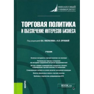 Поспелов, Орлова, Абанина: Торговая политика и обеспечение интересов бизнеса. Учебник Поспелов, Орлова, Абанина: Торговая политика и обеспечение интересов бизнеса. Учебник