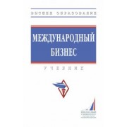 Поспелов, Лукьянович, Котляров: Международный бизнес. Учебник