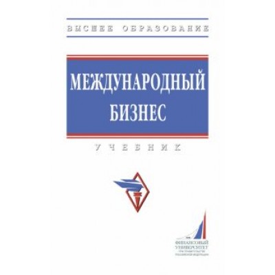 Поспелов, Лукьянович, Котляров: Международный бизнес. Учебник Поспелов, Лукьянович, Котляров: Международный бизнес. Учебник