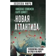Спикмэн, Шмитт: «Новая Атлантида». Геополитика Запада на суше и на море