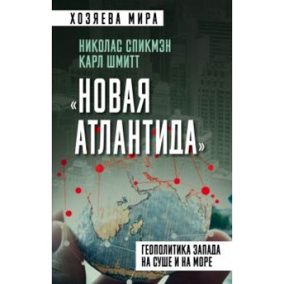 Спикмэн, Шмитт: «Новая Атлантида». Геополитика Запада на суше и на море Спикмэн, Шмитт: «Новая Атлантида». Геополитика Запада на суше и на море