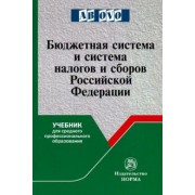 Болтинова, Арзуманова, Бубнова: Бюджетная система и система налогов и сборов РФ. Учебник