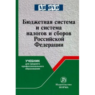 Болтинова, Арзуманова, Бубнова: Бюджетная система и система налогов и сборов РФ. Учебник Болтинова, Арзуманова, Бубнова: Бюджетная система и система налогов и сборов РФ. Учебник