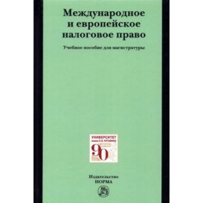Арзуманова, Грачева, Горлова: Международное и европейское налоговое право. Учебное пособие Арзуманова, Грачева, Горлова: Международное и европейское налоговое право. Учебное пособие