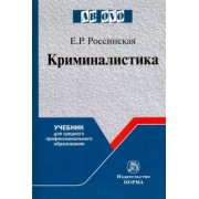 Елена Россинская: Криминалистика. Учебник для среднего профессионального образования